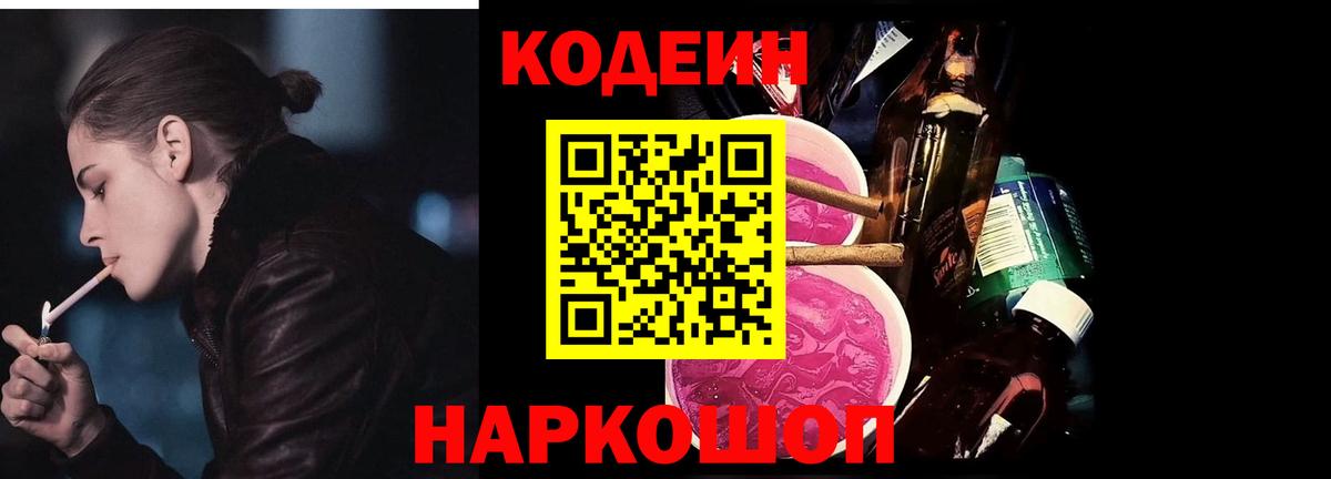 Междуреченск  Кодеиновый сироп Lean напиток Lean (лин)  Вход с VPN  Кодеин Purple Drank 
